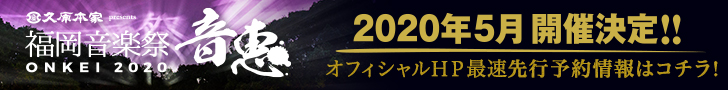 久原本家presents福岡音楽祭 音恵～ONKEI～2020