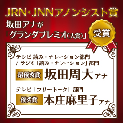 「JRN・JNNアノンシスト賞」受賞のお知らせ