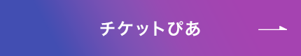 チケットぴあ