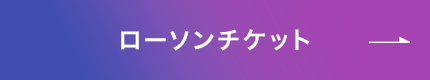 ローソンチケット