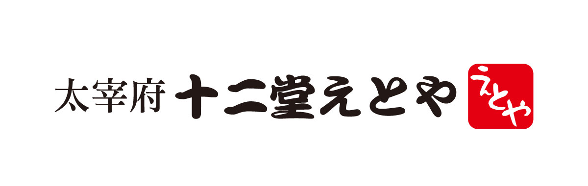 十二堂えとや