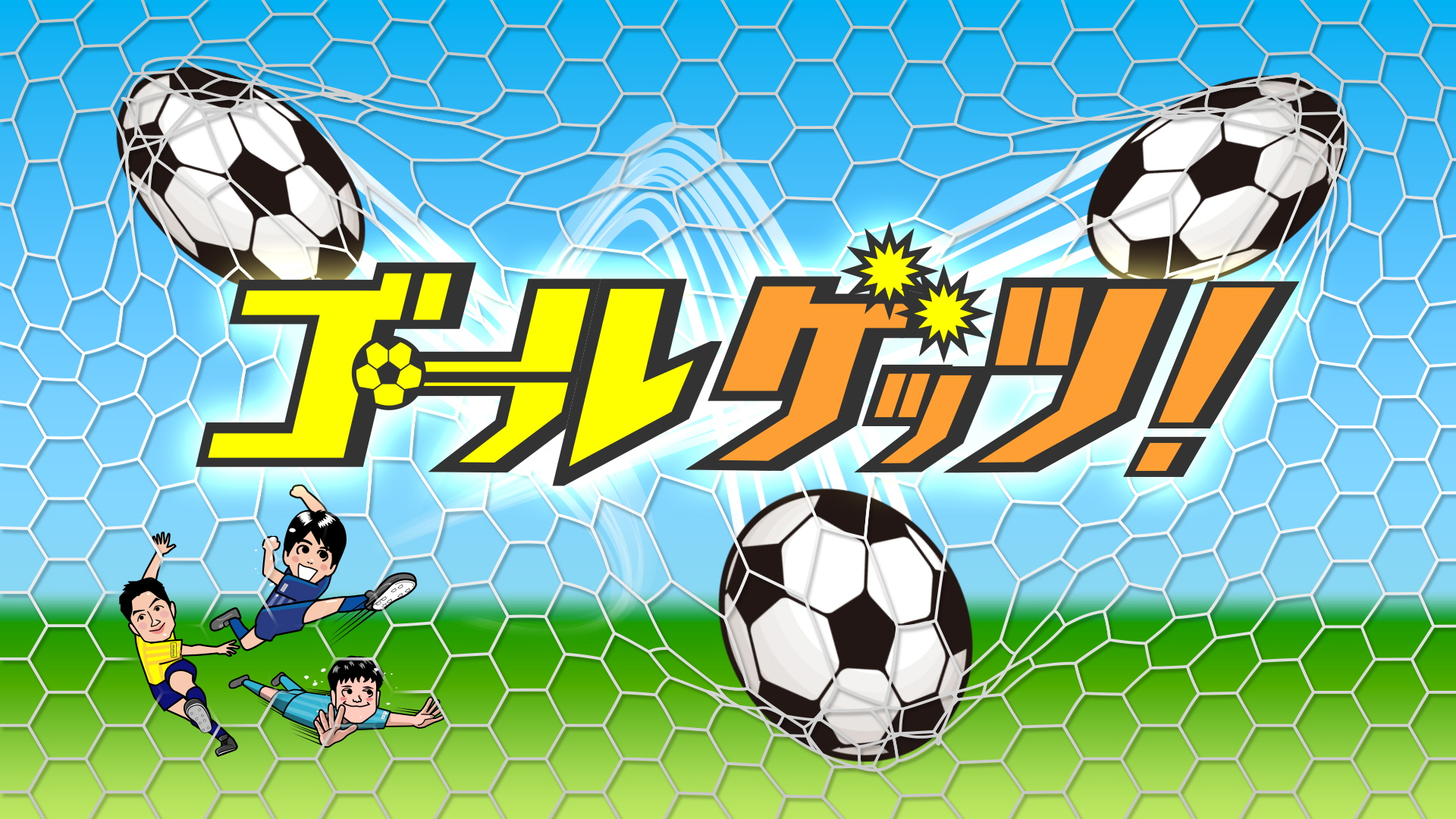 サッカー的当てチャレンジ・ゴールゲッツ！
