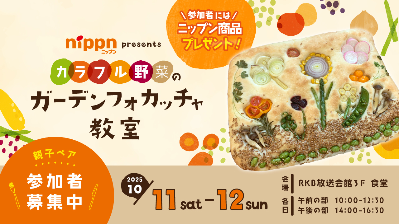 ガーデンフォカッチャ教室