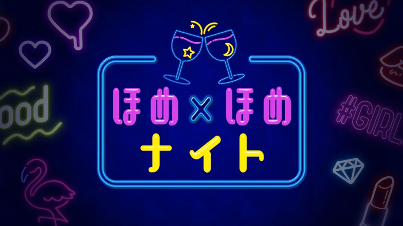 ほめほめナイト