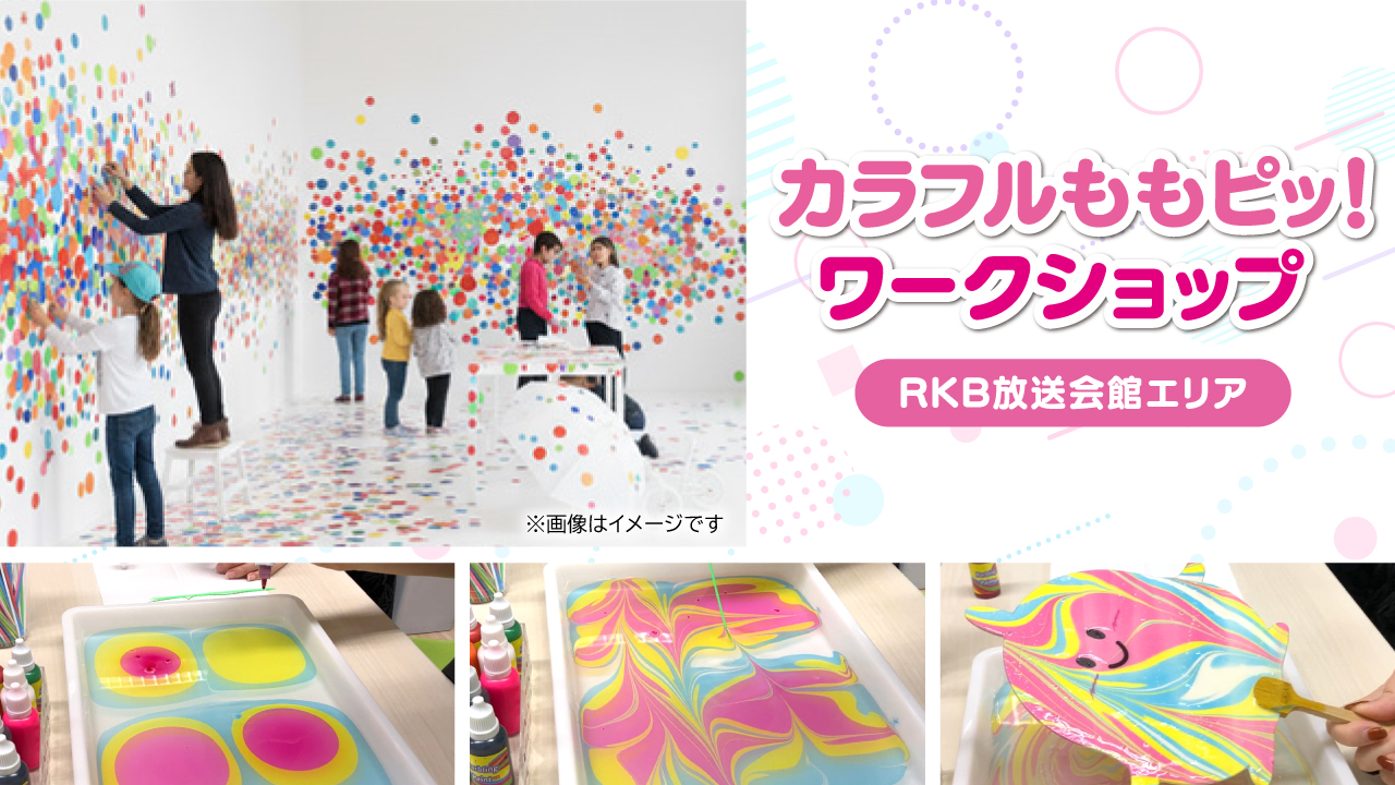 カラフルももピッ！ワークショップ