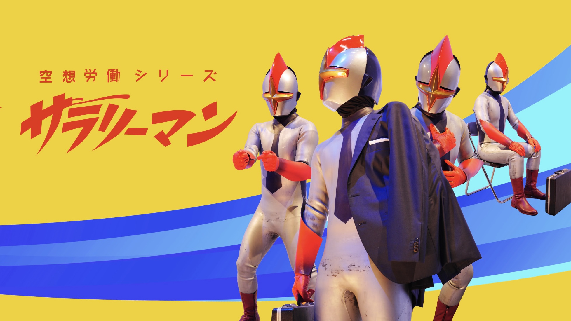 サラリーマン撮影会