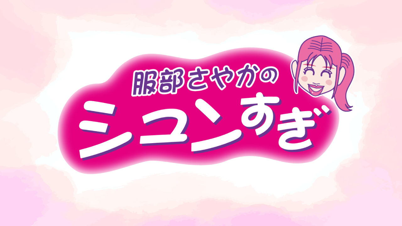 ＃キューパレ「服部さやかのシュンすぎ」グッズ販売♪