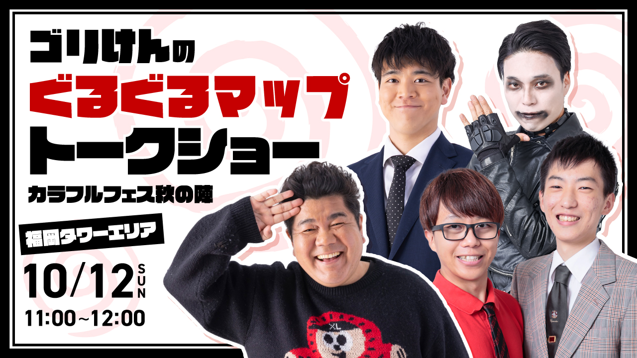 ゴリけんのぐるぐるマップ