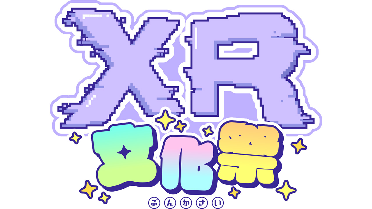 XR文化祭