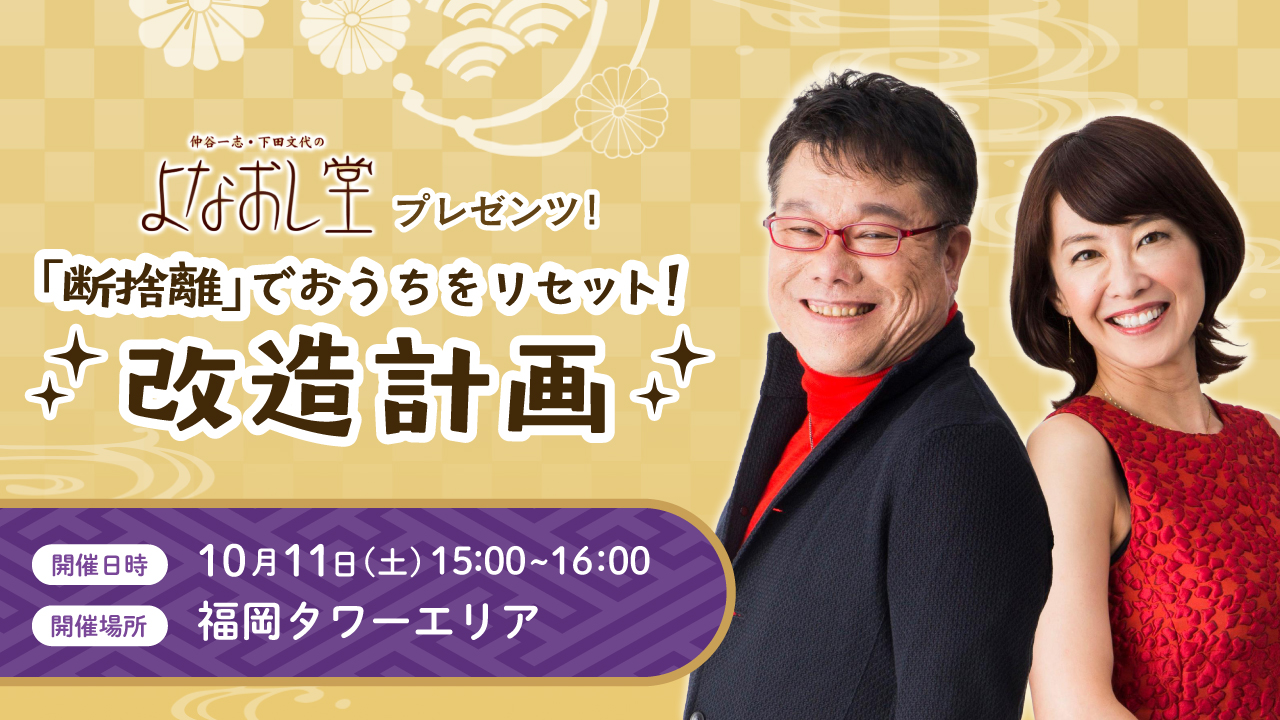 よなおし堂プレゼンツ！「断捨離」でおうちをリセット！改造計画
