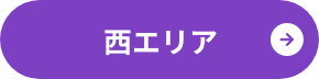 西エリア