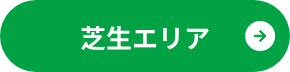 芝生エリア