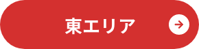 東エリア