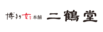 二鶴堂