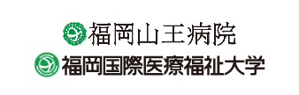 福岡山王病院/福岡国際医療福祉大学