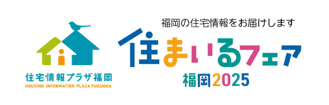 住まいるフェア