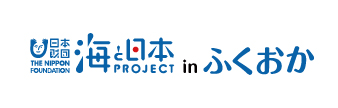 海と日本プロジェクトinふくおか