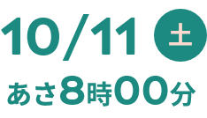 10/11土