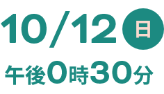 10/12日