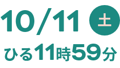 10/11土