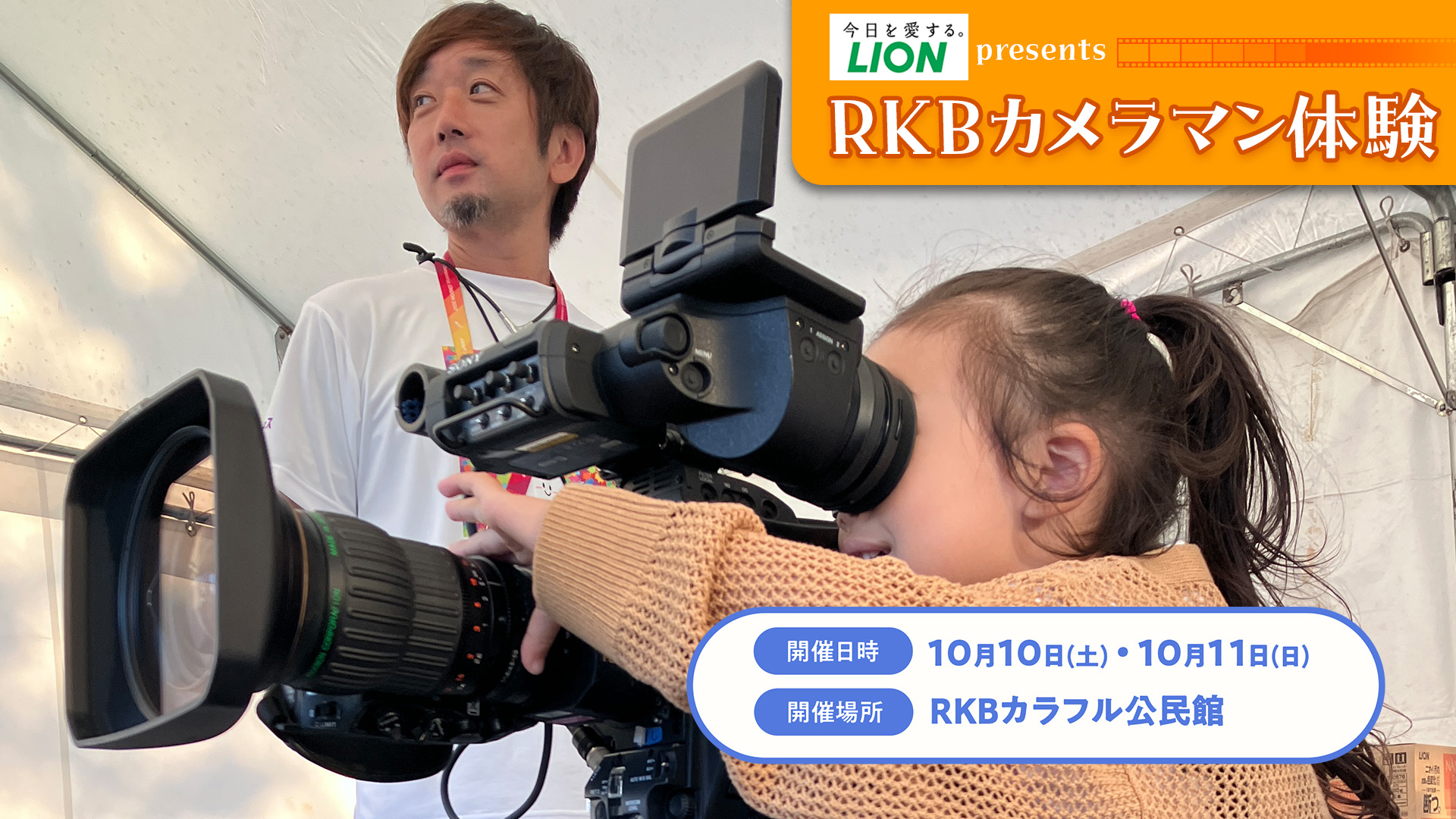 RKBカメラマン体験