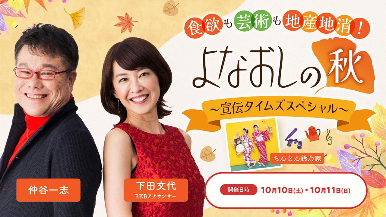 食欲も芸術も地産地消！よなおしの秋～宣伝タイムズスペシャル～