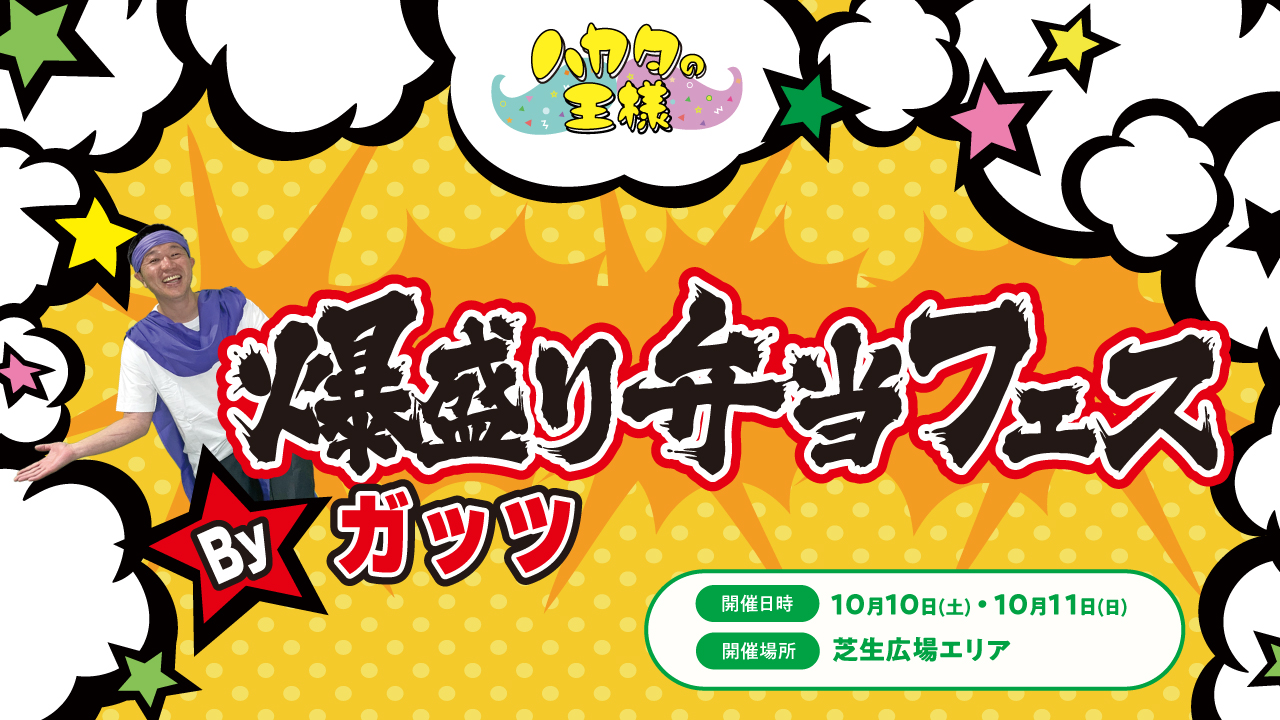 ハカタの王様　爆盛り弁当フェスbyガッツ