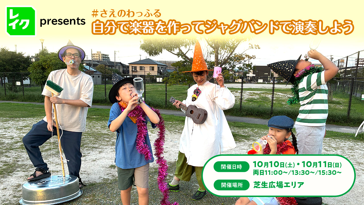 レイク presents ＃さえのわっふる 自分で楽器を作ってジャグバンドで演奏しよう