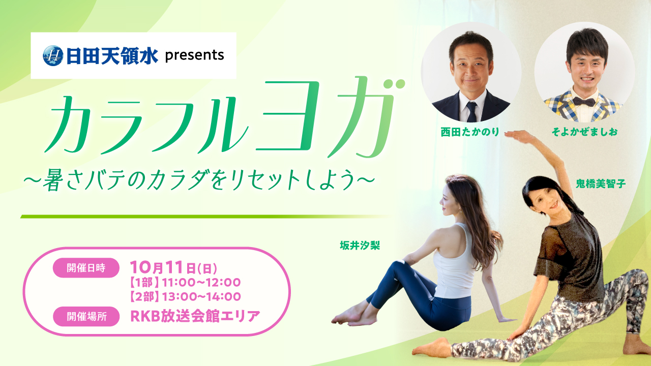 日田天領水presents カラフルヨガ