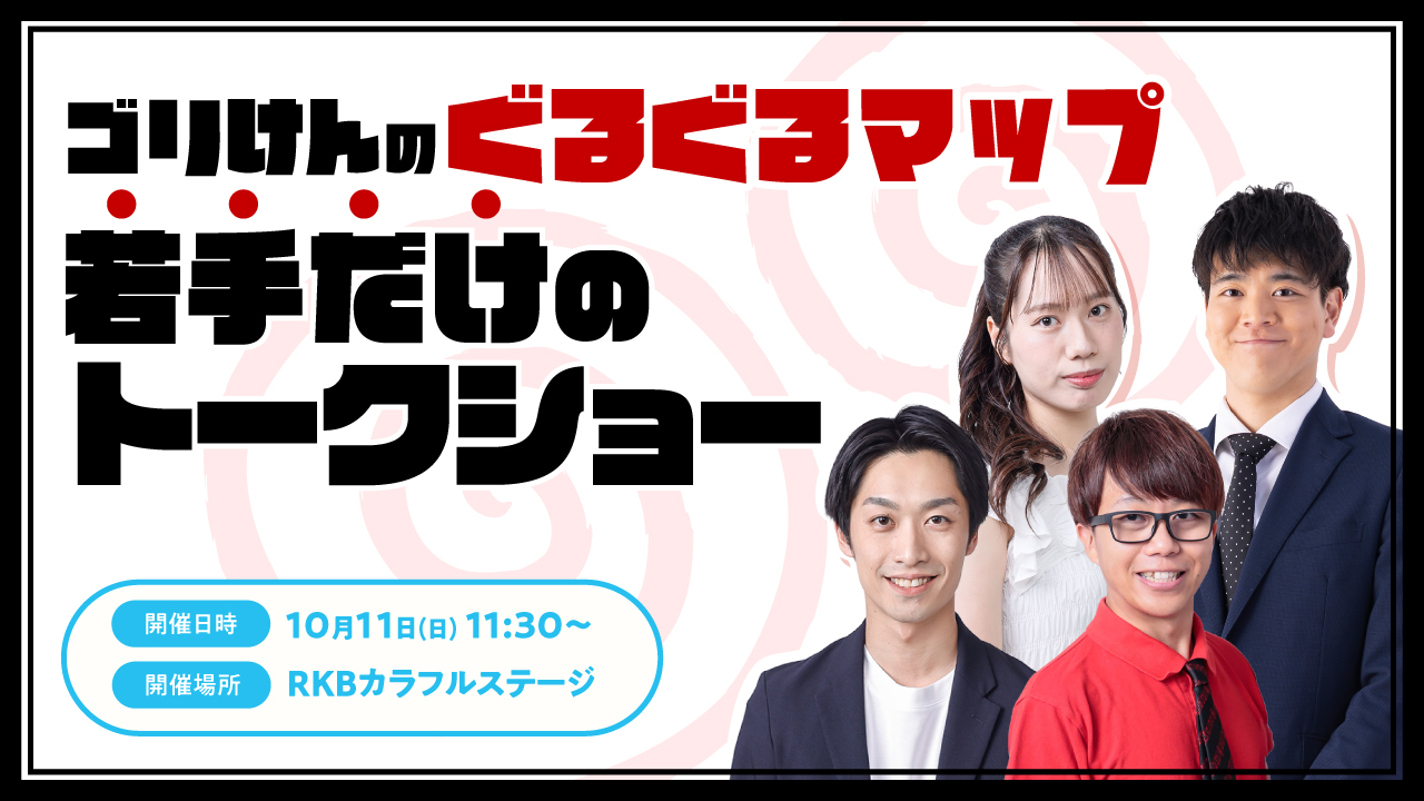 ゴリけんのぐるぐるマップ
