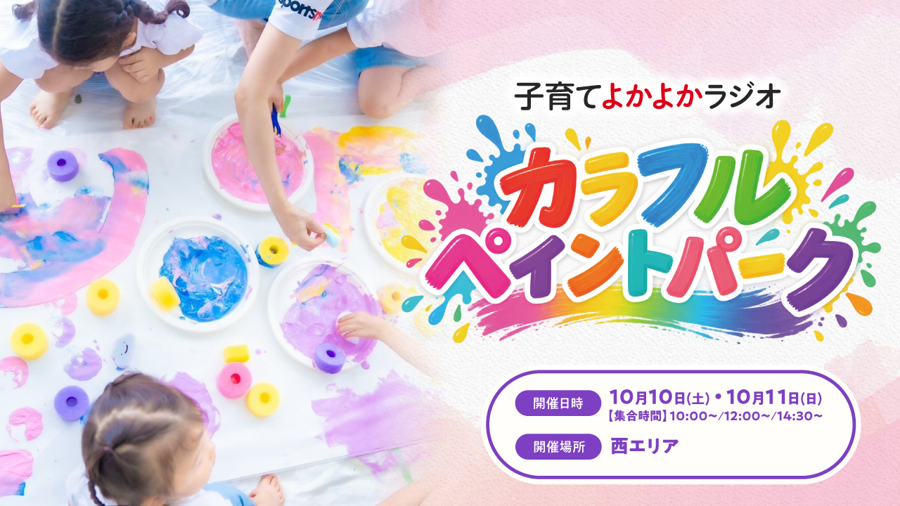 『子育てよかよかラジオ』 カラフルペイントパーク