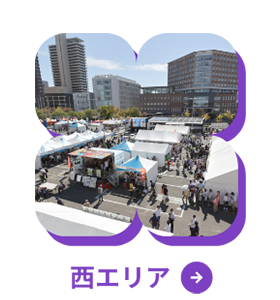 西エリア