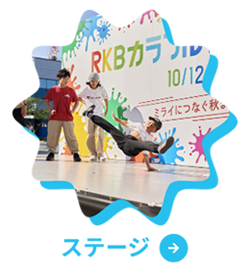 ステージ