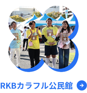 カラフル公民館