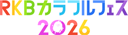 RKBカラフルフェス2026