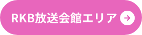 RKB放送会館エリア