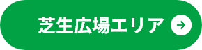 芝生広場エリア