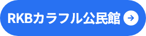 RKBカラフル公民館