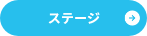 ステージ