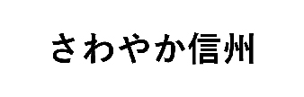 さわやか信州