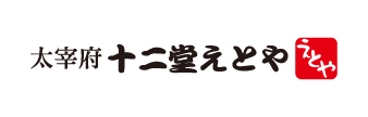 十二堂えとや