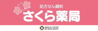 なの花九州(さくら薬局)