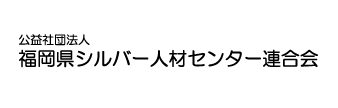 福岡県シルバー人材センター