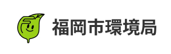 福岡市環境局