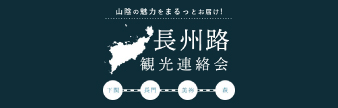 下関・長門