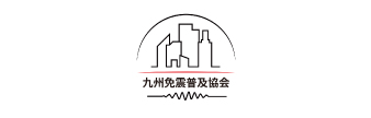 九州免振普及協会