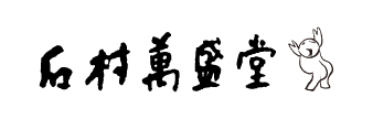 石村萬盛堂