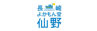 長崎よかもん堂仙野