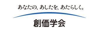 創価学会