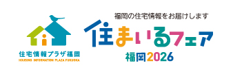 住まいるフェア
